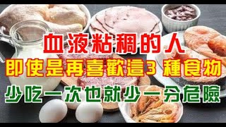 血液粘稠的人，請管好你的嘴！即使是再喜歡這3種食物，少吃一次也就少一分危險！