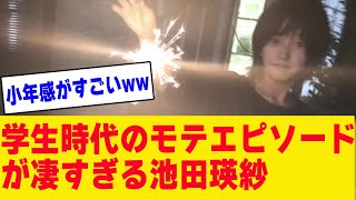 池田瑛紗、学生時代のモテエピソードがさすがすぎるwww【乃木坂　まとめ】