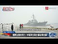 【葉耀元快評】中稱對台海有管轄權 欲阻外國軍艦進入？ 寰宇快評 newscomment @globalnewstw