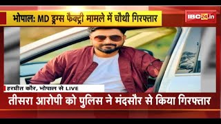 Bhopal News Live: MD Drugs Factory मामले में चौथी गिरफ्तारी। फैक्ट्री का मालिक SK Singh Arrest