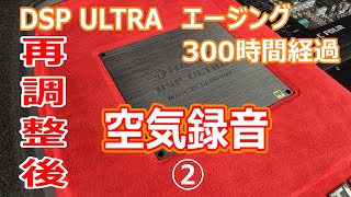 カスタムカーオーディオ試聴動画 DSP再調整後　♪First Love（宇多田ヒカル）