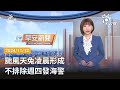 20241112 公視早安新聞 完整版｜颱風天兔凌晨形成 不排除週四發海警