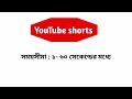 youtube shorts কত সেকেন্ড হতেই হবে জেনে আপলোড দিন youtube shorts duration time tips.