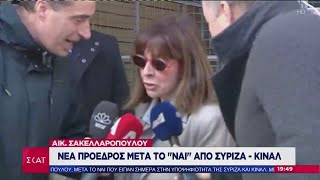 Α. Σακελλαροπούλου: Πρόεδρος της Δημοκρατίας με ευρεία συναίνεση | 16/01/2020