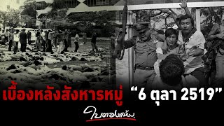 ใบตองแห้ง OnAir - ประชาชาธิปไตยเบ่งบาน “ยุค 14 ตุลา” ต้นเหตุล้อมปราบนักศึกษา 6 ตุลา 2519