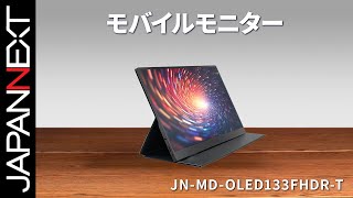 商品開梱ビデオ : JAPANNEXT モバイル 液晶モニター「JN-MD-OLED133FHDR-T」13.3インチ | フルHD | EL(OLED) | HDR | 60 Hz | Type-C