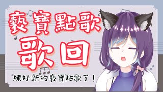 【歌回】唱褻寶點歌！終於練好了新的幾首！【SETSU 褻君】