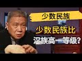 少數民族比漢族高等？民族和平是靠犧牲換來的？#觀復嘟嘟 #馬未都 #圓桌派 #竇文濤 #中國 #歷史