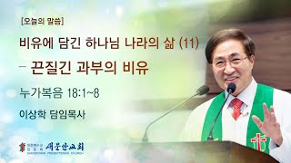 [새문안교회 이상학목사 설교] 비유에 담긴 하나님 나라의 삶(11) - 끈질긴 과부의 비유 (누가복음 18:1~8)