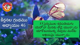 కీర్తనలు 46వ అధ్యాయము | Pslams 46 Chapter | Telugu Bible Reading | Telugu Bible Verses