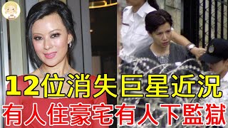 12位隱居藝人近況，影帝買保險女神入獄，只有她住500平豪宅最幸福 #一隻細細粒#關秀媚#江華#李美鳳 #楊寶玲 #何寶生 #TVB