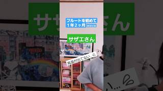 61才からの習い事。フルートを初めてみました。