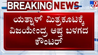 🔴 LIVE | Rift In BJP Karnataka: ಯತ್ನಾಳ್ ಮಿತ್ರಕೂಟಕ್ಕೆ ವಿಜಯೇಂದ್ರ ಕೌಂಟರ್  | #tv9d