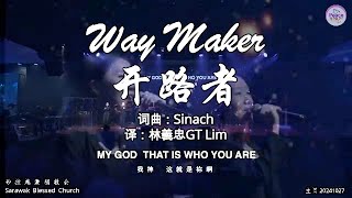 Way Maker 开路者 词曲：Sinach 译：林義忠GT Lim