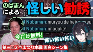 【Apex】参加者を集めるために怪しい勧誘をするのばまん 【のばまん切り抜き】【のば×まゆ爆笑シーン集2】【黛 灰/にじさんじ/cheeky】