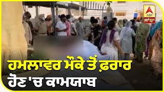 ਅਕਾਲੀ ਸਰਪੰਚ ਦੇ ਮੁੰਡੇ ਦਾ ਦਿਨ-ਦਿਹਾੜੇ ਕਤਲ | ABP Sanjha