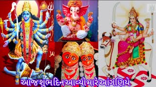 🌸 દિવસ ની શરૂઆત સાથે ખૂબ જ સરસ ભજન: આજ શુભ દિન આવ્યો મારે આંગણિયે. 🌸આખું ભજન discription 👇🏻 માં છે.