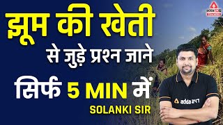 झूम की खेती से जुड़े प्रश्न | EVS By Solanki Sir | CTET, REET, Bihar TET 2022