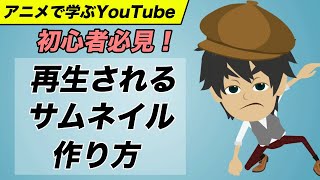 再生されるサムネイルの作り方とコツ🌟あのHIKAKINさんも使ってる手法を初心者の方に分かりやすく解説します（アニメで学ぶYouTube講座）