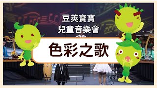 【豆莢寶寶兒童音樂會Bean Babies Kids Concert】色彩之歌