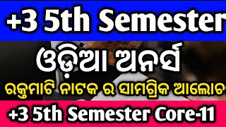 +3 5th Semester ODIA Hon's Core -11 ରକ୍ତମାଟି ନାଟକ Long Question #degreeclassodisha #degreeclass