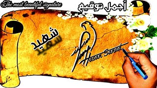 توقيع اسم شهيد (558) تواقيع ✍️ بجميع الأسماء ادخل واختار توقيعك   #شهيد_Shahid