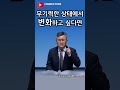 shorts 무기력한 상태에서 변화하고 싶다면 분당우리교회 이찬수목사