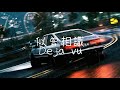 【頭文字d】dave rodgers deja vu【中英歌詞lyrics】