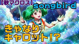 【歌マクロス】ランカちゃんガチャ キャナリー・キャロット-songbird-引きます