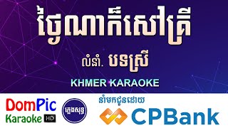 ថ្ងៃណាក៏សៅគ្រី បទស្រី ភ្លេងសុទ្ធ Thngai Na Kor Sav Kri DomPic