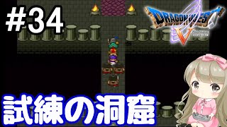 #34【女性実況】SFC版 ドラゴンクエストⅤで癒される！試練の洞窟【ドラクエ5】