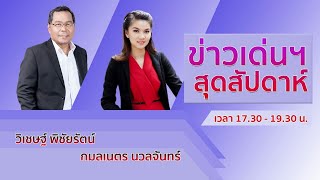 FM.96.5 | รายการ ข่าวเด่นสุดสัปดาห์ | 27 พ.ย. 64