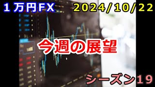 【１万円FX】今週の展望（２０２４年１０月２２日 朝の相場分析 ）