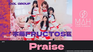 【シロクマTV 4K】11.木苺FRUCTOSE🎵Praise⚡MAH IDOL SHOWCASE #20221030