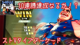 10連勝目指して今日もストVタイプアーケード、プレイ！【SFV TYPE ARCADE】