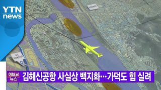 [YTN 실시간뉴스] 김해신공항 사실상 백지화...가덕도 힘 실려 / YTN