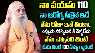 నా వయసు 110 నా ఆరోగ్య రహస్యం ఇదే.. || Baba Santh Sadhananda Giri Health Secrets | Anchor geethanjali