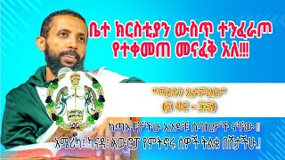 የምታውቁት መናፍቅ አለ!!! ዲያቆን ዮርዳኖስ አበበ