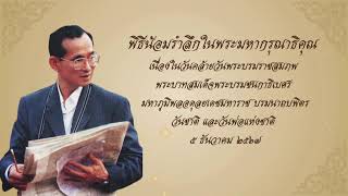 พิธีน้อมรำลึกในพระมหากรุณาธิคุณ เนื่องในวันคล้ายวันพระบรมราชสมภพ