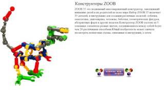 Конструкторы ZOOB   подвижный многовариантный конструктор