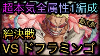 海賊同盟絆決戦！VS ドフラミンゴ！通常BOSS！開幕超本気全属性1編成紹介！［OPTC］［トレクル］［ONE PIECE　Treasure　Cruise］［원피스 트레져 크루즈］［ワンピース］