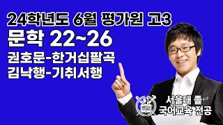 2024학년도 수능 대비 고3 6월 평가원 22~26 권호문-한거십팔곡 / 김낙행-기취서행