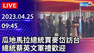 【LIVE直播】瓜地馬拉總統賈麥岱訪台　總統蔡英文軍禮歡迎｜2023.04.25 @ChinaTimes