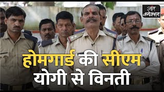 Home Guards of Uttar Pradesh || होम गार्ड की मुख्यमंत्री YOGI ADITYANATH से विनती