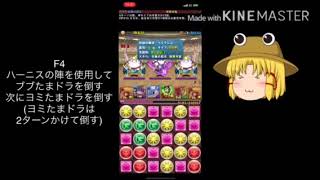 【ゆっくりパズドラ】チャレダン8【固定パーティー】