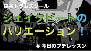 シェイクビートのバリエーション！#今日のプチレッスン！【No.1088】