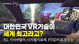 VR다큐멘터리 '치유'(3-7)_ 대한민국 VR기술이 세계 최고라고?