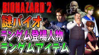 【バイオ２】登場キャラとアイテムを全てランダムにした謎バイオ２に初挑戦