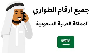 ارقام الطواري في السعودية I أرقام التواصل في حالات الطوارئ - المملكة العربية السعودية