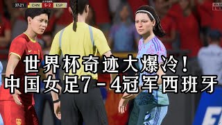 世界杯奇迹大爆冷！中国女足7 - 4冠军西班牙！观众惊呼：本世纪最大冷门【fifa】